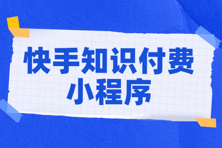 快手知识付费